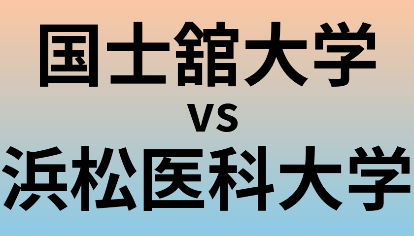 国士舘大学と浜松医科大学 のどちらが良い大学?
