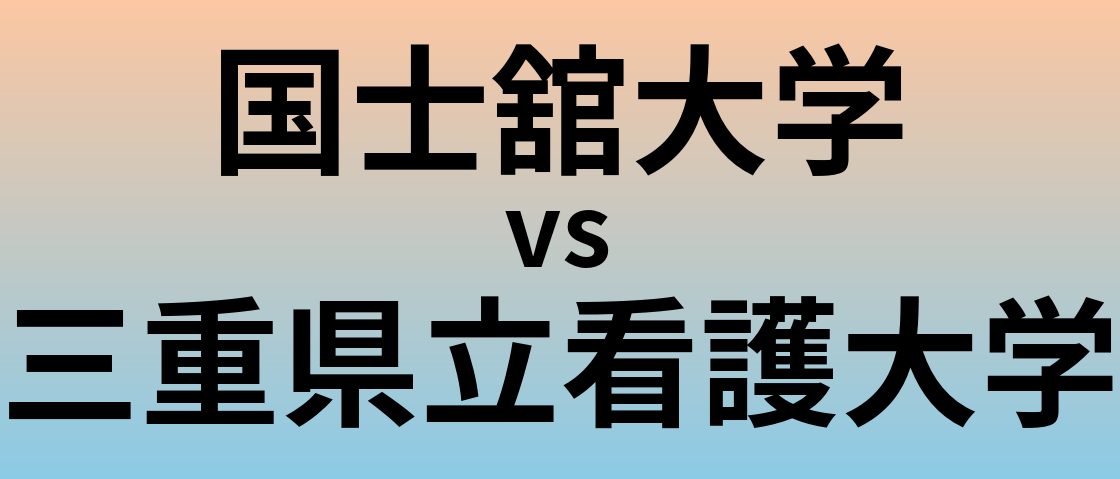 国士舘大学と三重県立看護大学 のどちらが良い大学?