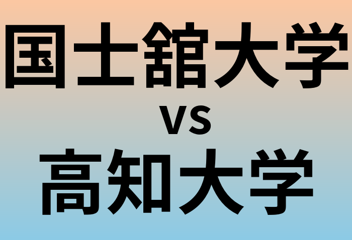 国士舘大学と高知大学 のどちらが良い大学?