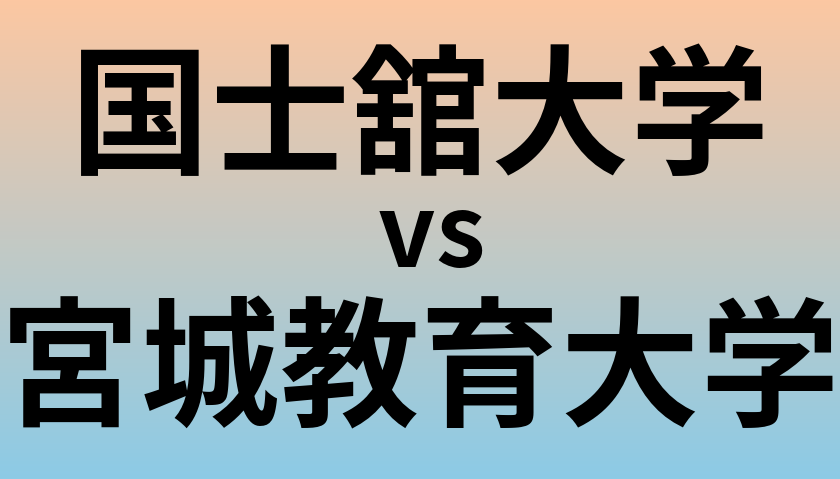 国士舘大学と宮城教育大学 のどちらが良い大学?