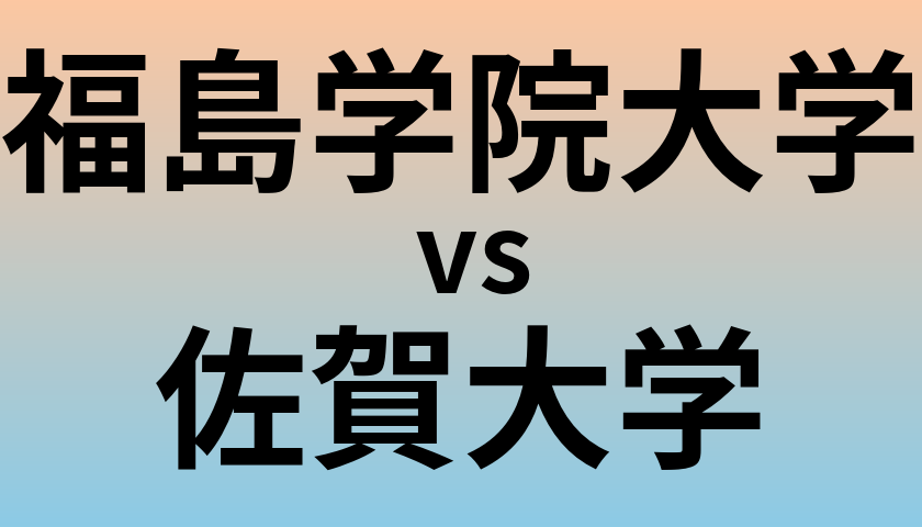 福島学院大学と佐賀大学 のどちらが良い大学?