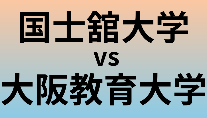 国士舘大学と大阪教育大学 のどちらが良い大学?