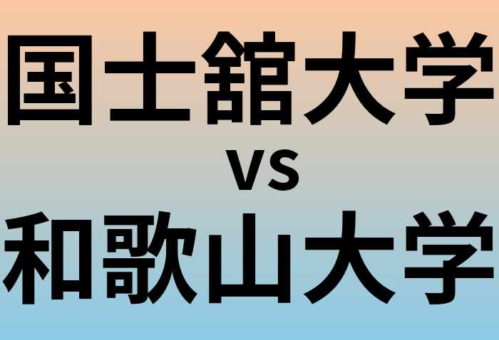 国士舘大学と和歌山大学 のどちらが良い大学?