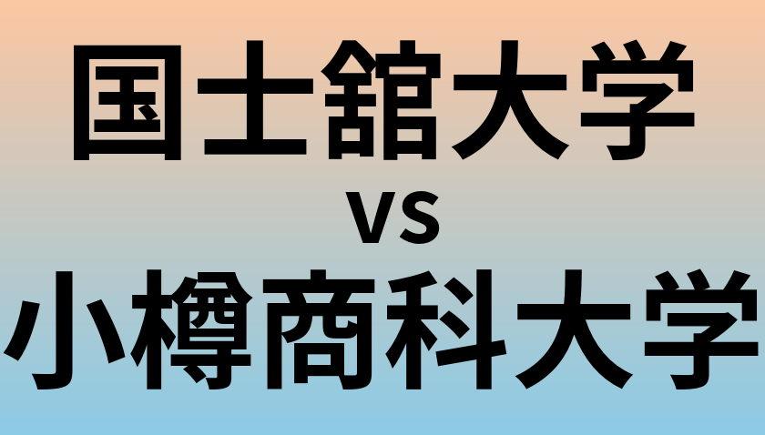 国士舘大学と小樽商科大学 のどちらが良い大学?