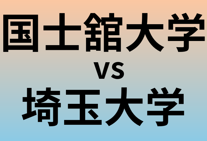 国士舘大学と埼玉大学 のどちらが良い大学?