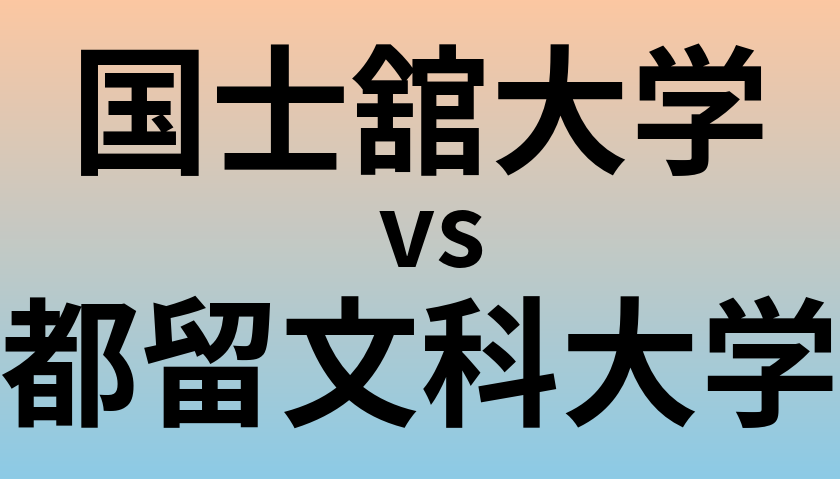 国士舘大学と都留文科大学 のどちらが良い大学?
