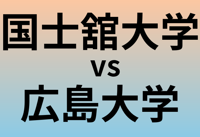 国士舘大学と広島大学 のどちらが良い大学?