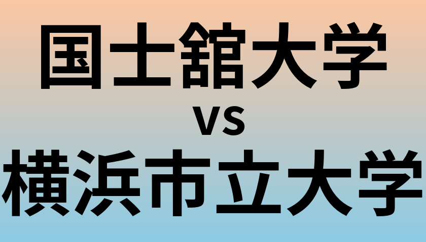 国士舘大学と横浜市立大学 のどちらが良い大学?