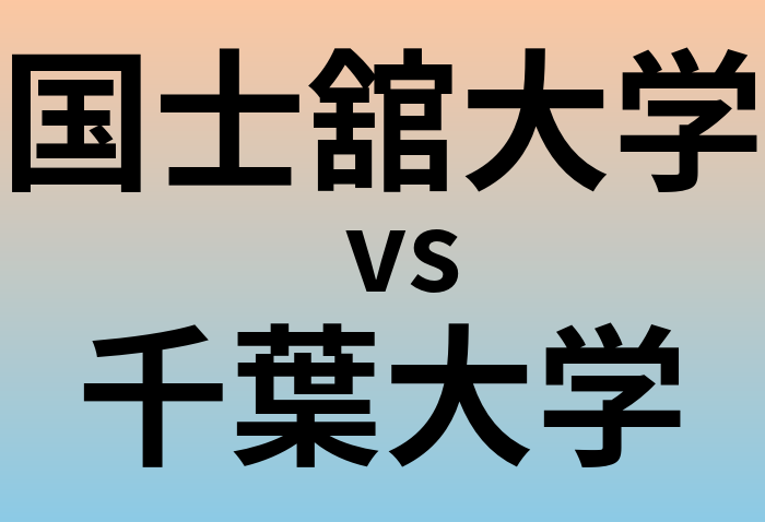 国士舘大学と千葉大学 のどちらが良い大学?