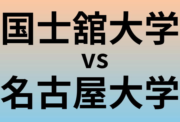 国士舘大学と名古屋大学 のどちらが良い大学?