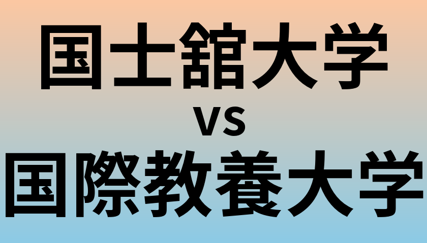国士舘大学と国際教養大学 のどちらが良い大学?
