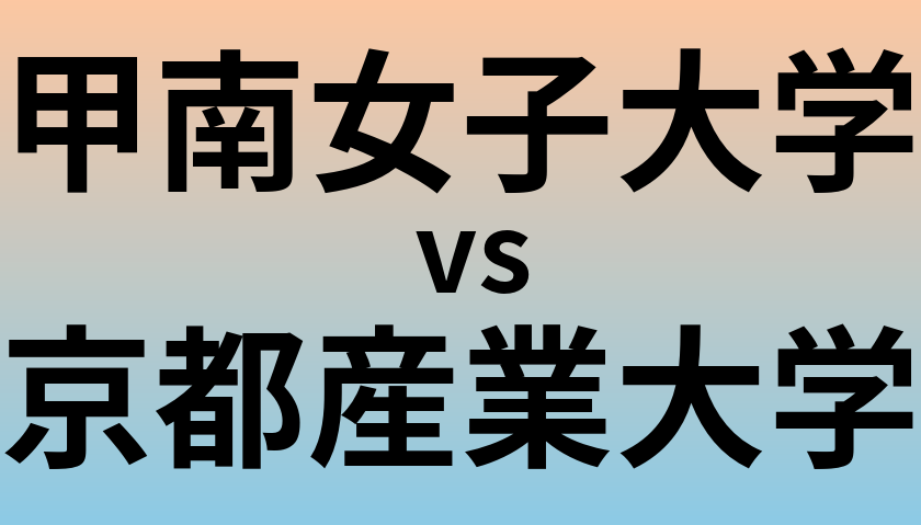 甲南女子大学と京都産業大学 のどちらが良い大学?