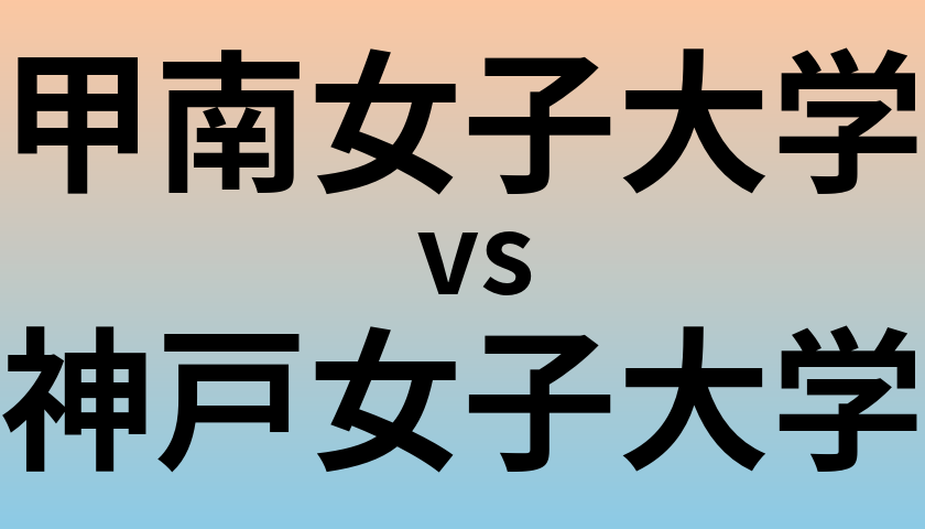 甲南女子大学と神戸女子大学 のどちらが良い大学?