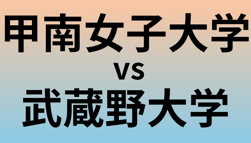 甲南女子大学と武蔵野大学 のどちらが良い大学?
