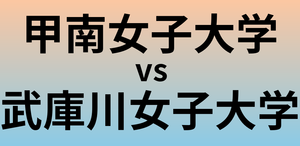 甲南女子大学と武庫川女子大学 のどちらが良い大学?