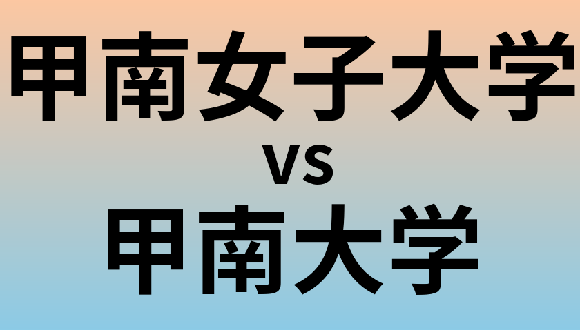 甲南女子大学と甲南大学 のどちらが良い大学?