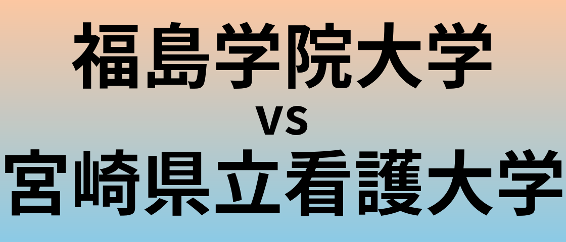 福島学院大学と宮崎県立看護大学 のどちらが良い大学?