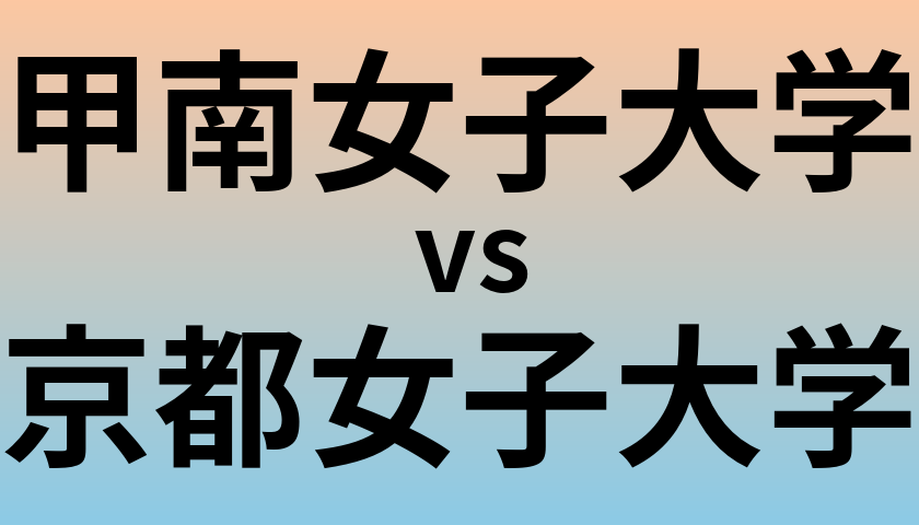 甲南女子大学と京都女子大学 のどちらが良い大学?