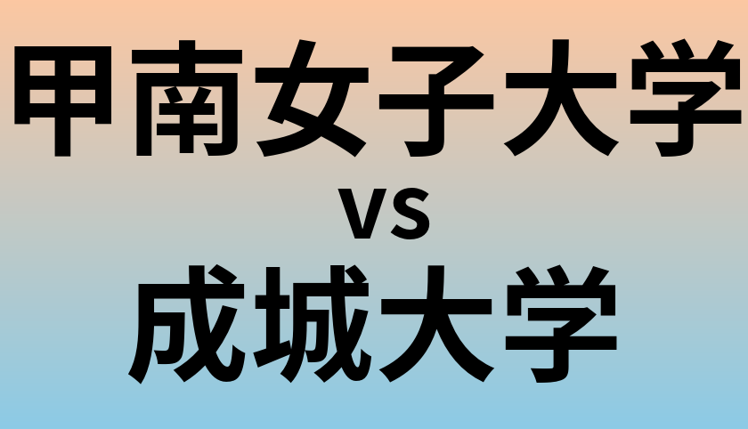 甲南女子大学と成城大学 のどちらが良い大学?