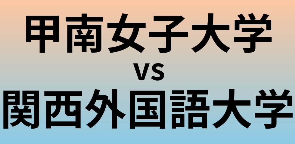 甲南女子大学と関西外国語大学 のどちらが良い大学?