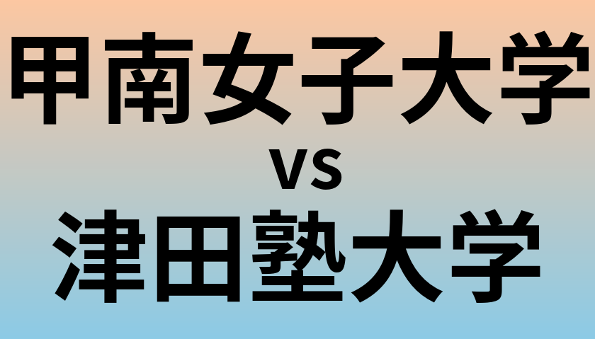 甲南女子大学と津田塾大学 のどちらが良い大学?