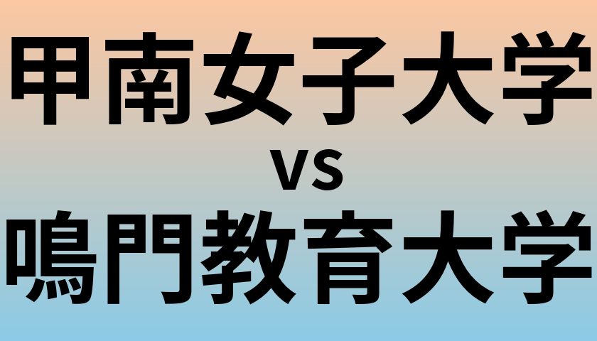 甲南女子大学と鳴門教育大学 のどちらが良い大学?