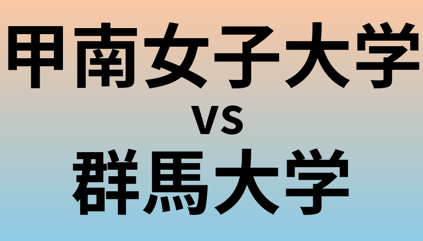 甲南女子大学と群馬大学 のどちらが良い大学?