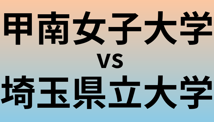 甲南女子大学と埼玉県立大学 のどちらが良い大学?