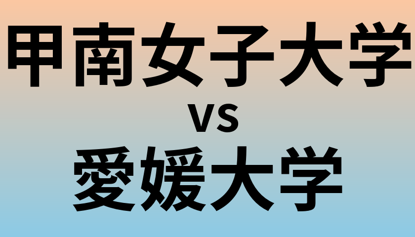 甲南女子大学と愛媛大学 のどちらが良い大学?