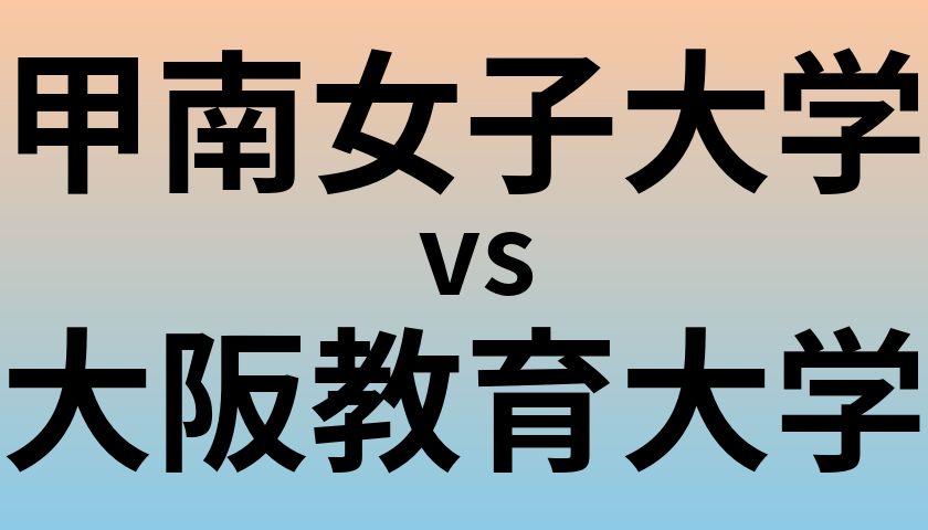 甲南女子大学と大阪教育大学 のどちらが良い大学?