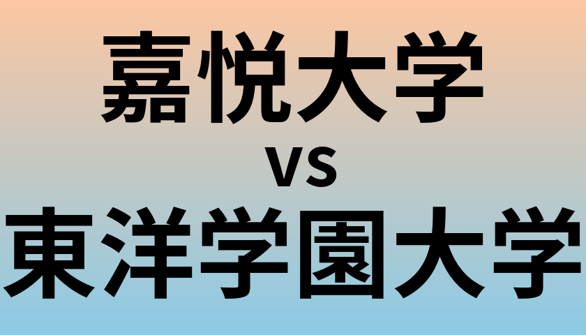 嘉悦大学と東洋学園大学 のどちらが良い大学?