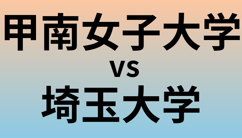 甲南女子大学と埼玉大学 のどちらが良い大学?