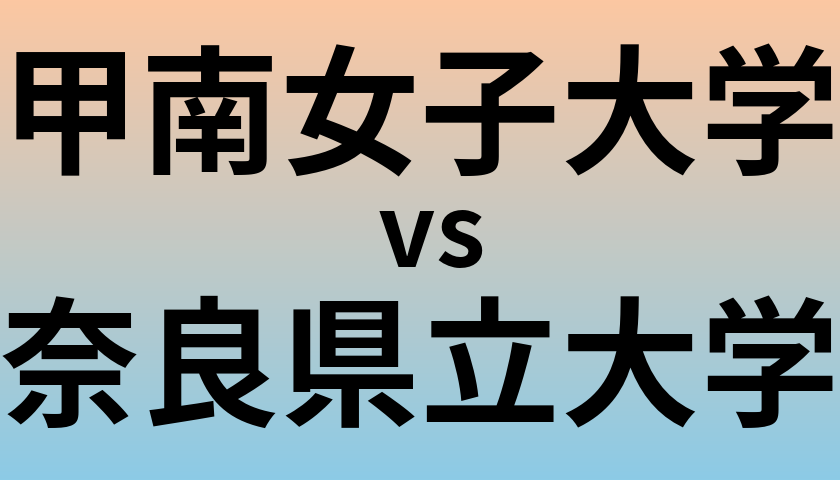 甲南女子大学と奈良県立大学 のどちらが良い大学?