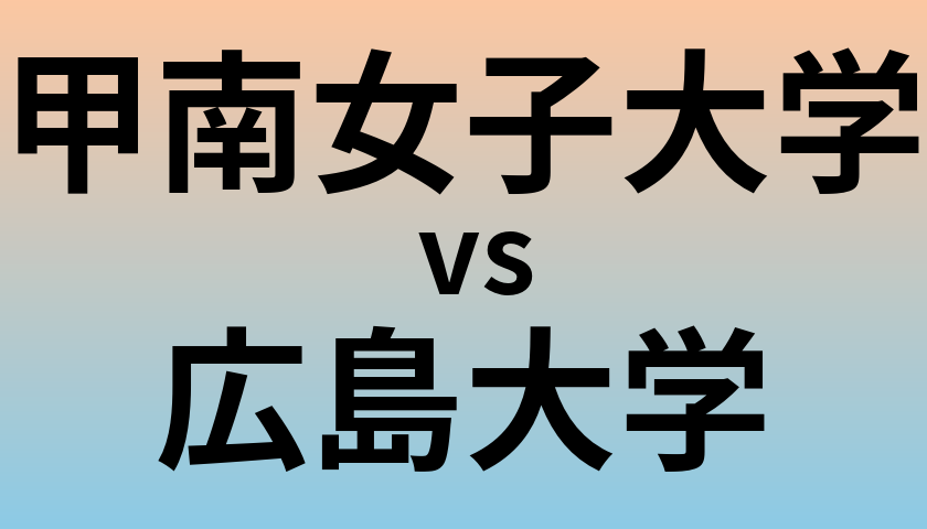 甲南女子大学と広島大学 のどちらが良い大学?