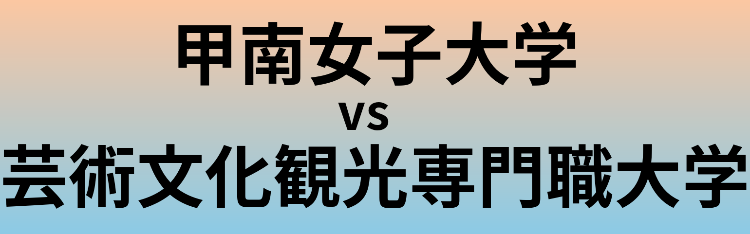 甲南女子大学と芸術文化観光専門職大学 のどちらが良い大学?
