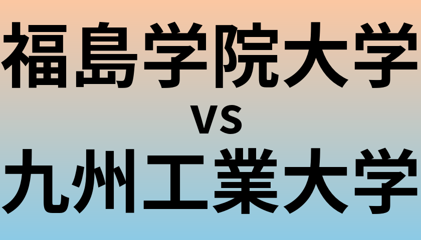 福島学院大学と九州工業大学 のどちらが良い大学?