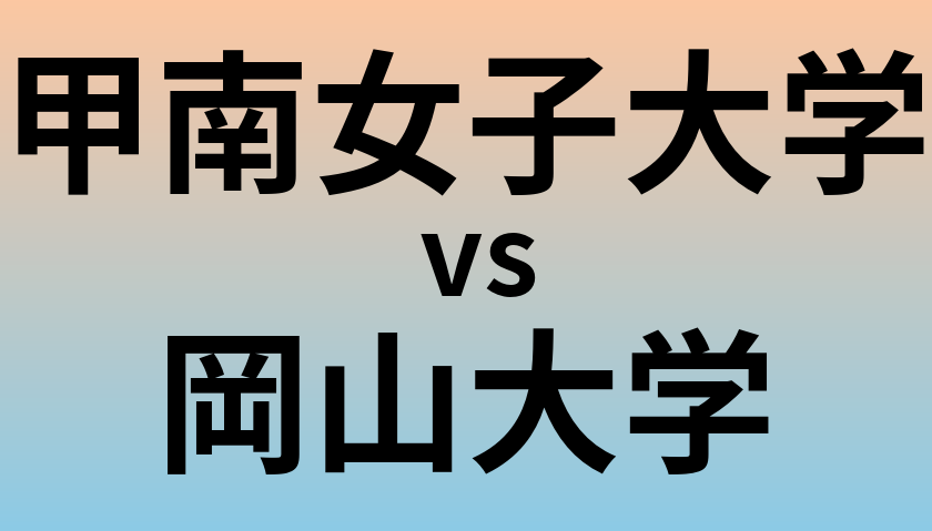 甲南女子大学と岡山大学 のどちらが良い大学?