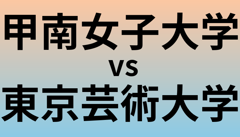 甲南女子大学と東京芸術大学 のどちらが良い大学?
