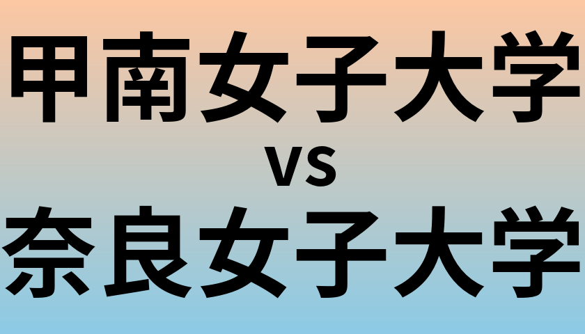 甲南女子大学と奈良女子大学 のどちらが良い大学?