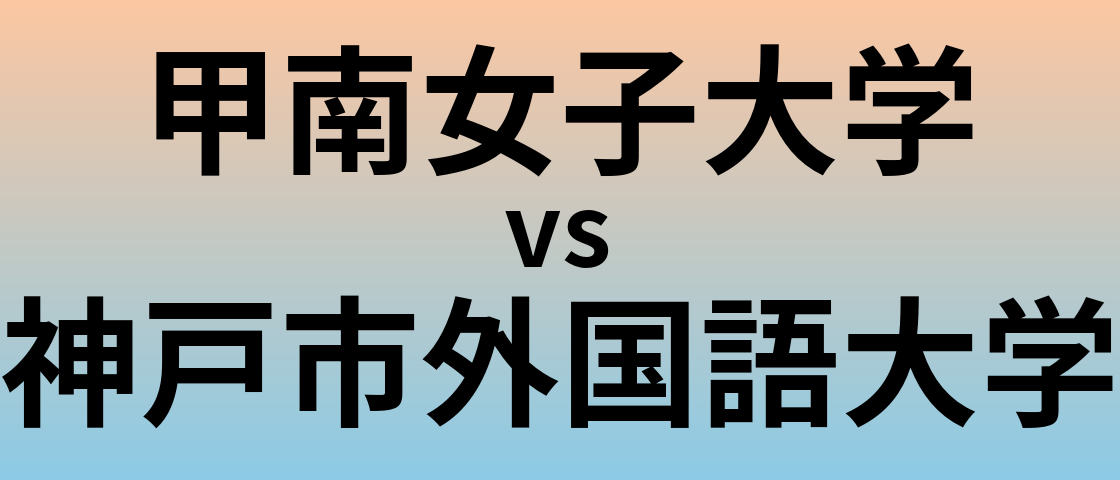甲南女子大学と神戸市外国語大学 のどちらが良い大学?