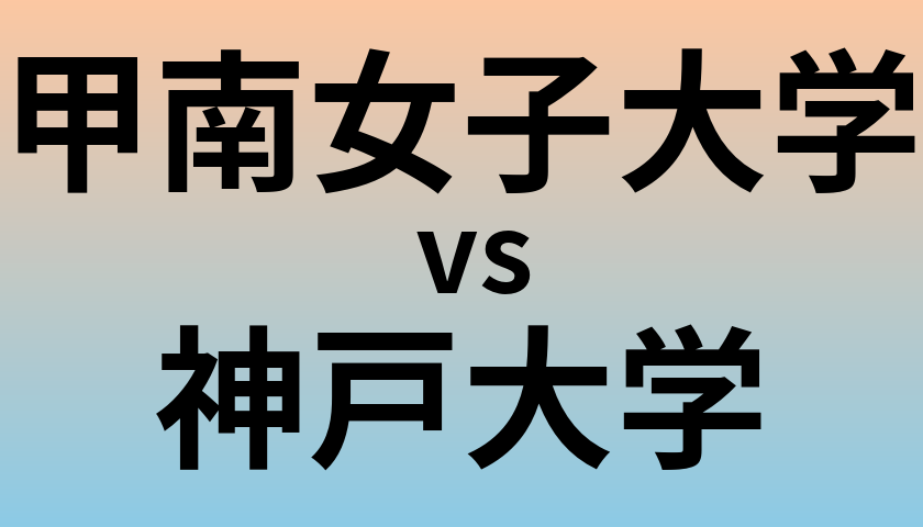 甲南女子大学と神戸大学 のどちらが良い大学?