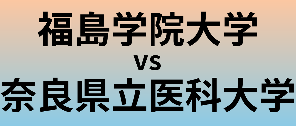 福島学院大学と奈良県立医科大学 のどちらが良い大学?