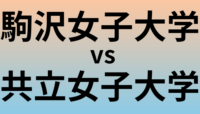 駒沢女子大学と共立女子大学 のどちらが良い大学?