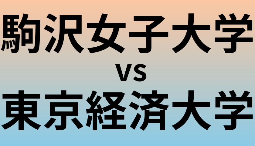 駒沢女子大学と東京経済大学 のどちらが良い大学?