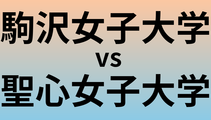 駒沢女子大学と聖心女子大学 のどちらが良い大学?