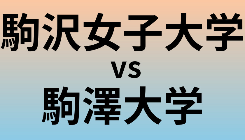 駒沢女子大学と駒澤大学 のどちらが良い大学?