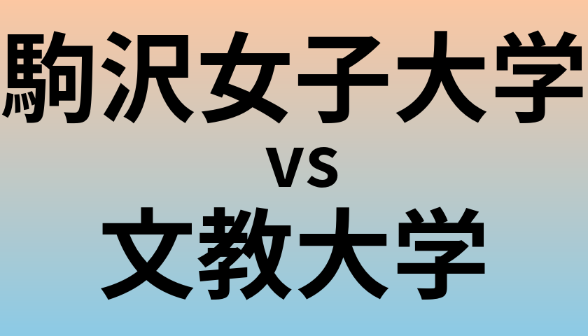 駒沢女子大学と文教大学 のどちらが良い大学?