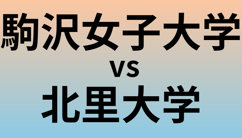 駒沢女子大学と北里大学 のどちらが良い大学?