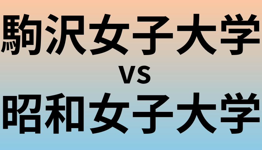 駒沢女子大学と昭和女子大学 のどちらが良い大学?