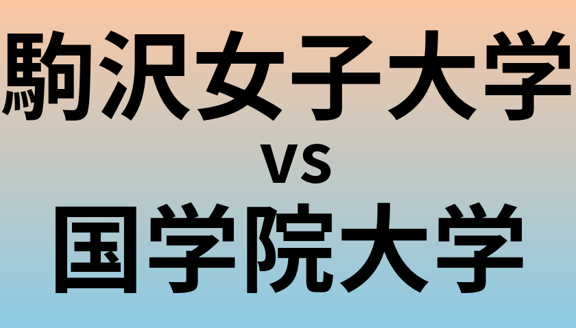 駒沢女子大学と国学院大学 のどちらが良い大学?